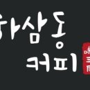 하삼동커피 이미지