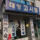 대성고시텔 이미지