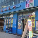 멍청이수산 | 문래역 점심 회덮밥 고등어구이 돌솥밥 멍청이수산