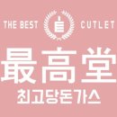 최고당돈가스 이미지