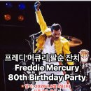 프레디 머큐리 80세 생신(팔순) 파티! 2026년 9월 5일! 이미지