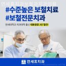 연세휴치과보철과치과의원 이미지