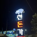 중문농협주유소 | [제주/중문맛집] 천돈가 중문본점:: 육즙 가득한 중문흑돼지맛집