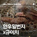 일번지유통 | 한우일번지x규이치 여의도점 솔직후기! 이제부터 여의도 한우 맛집은 여기야⭐️