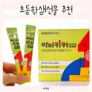 ㈜우리브이에스아이 | 초등학생선물 아이키커 홈쇼핑 추천 어린이 정관장 홈쇼핑 추천