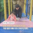 힐탑프리미엄아울렛 | 부산 기장 정관 키위키즈랜드 대형 키즈카페 이용 및 할인 꿀팁