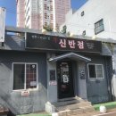 신반점 이미지