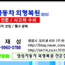 엘림자동차외형복원