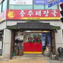 칠금초등학교 | 충주 현지인 친구가 추천한 진짜 해장 맛집/충주 해장국 방문기/충주 아침 해장 맛집/내장탕 맛집[장가...