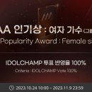 [투표 공지] 2023 AAA 여자가수 인기상 투표 이미지