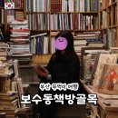 보수동책방골목 | 부산 뚜벅이 여행 보수동 책방골목 카페 학문서점 북큐레이션