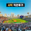 사직로 2L | 부산 사직 - 프로야구 개막전 사직야구장 롯데vs두산 직관 (음식섭취가능!)