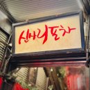 서원동-9 | [신림 24시간 술집] 신림역 낮술 신사리포차 (정통 닭볶음탕 맛집)