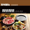 하나샤브샤브 이미지
