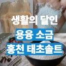 수진1동복지회관 경로식당 | 생활의달인 용융소금(+ 택배 주문, 예약, 위치, 연락처, 홍천 태초솔트 등 총정리!!!)