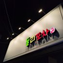 포차야식 | 구미 야식 추천 :: 봉곡동 둘리포차 후기🍢