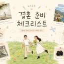살롱드루루 | 결혼 준비 체크리스트 총정리｜2027 예신의 실제 준비 순서 & 계약 후기 모음 (지속 업데이트)