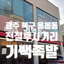 광주기백족발 | 광주 용봉동 기백족발집 아이들과 함께 방문후기!