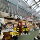 하단오일장 입구 맞은 편 | 강원도 정선 맛집 / 회동집 / 정선 오일장 아리랑 시장