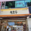 중랑구답례품 복호두 상봉역점 청사과버터 신메뉴 후기