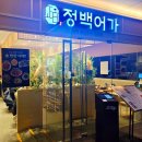 6428 | [서울중구]서울역생선구이 정백어가 그랜드센트럴서울역점 회현역맛집 방문후기 🐟