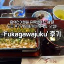 마사루 | 홍석천이원일 도쿄 맛집! 후카가와메시(바지락밥) 맛집 'Fukagawajuku' 후기