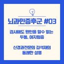 신경과전문의가 알려주는 뇌과민증후군 #02 | 의료 미로에서 길을 잃다 - 2