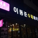 LB이동준베이커리 이미지