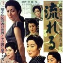 流れる (1956) 이미지