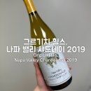 그르그르 | [와인후기]그르기치 힐스, 나파 밸리 샤도네이 2019 (Grgich Hills, Napa Valley Chardonnay 2019)