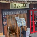 고토히라우동 | 홍대 우동맛집 추천 :: 고토히라우동 냉우동과 자루우동 후기(4.2/5.0)