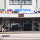 문현여자고등학교 이미지