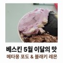이달신 | 베스킨 라빈스 5월 이달의 맛 (26년) 후기 : 장난감 먹는 것 같아