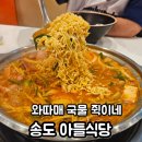 미림파크 | 송도맛집 부대찌개 미림식가 인천대입구 맛집 아들식당