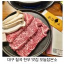 오늘잡은소 | 대구 칠곡 한우 맛집 오늘잡은소 가성비 끝판왕 외식장소 추천