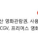 CJ CGV 등 멀티플렉스 영화관람권 사용기간 연장 이미지