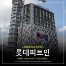 동대문 롯데피트인(Fitin) 놀거리가 많아 중국 관광객에게도 이름난 복합 쇼핑몰