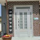 진변경로당 이미지