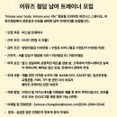 강남 청담동 어뮤즈청담에서 트레이너 선생님 구인합니다. 이미지