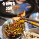 쌍용자동차 정관서비스 프라자 | 정관맛집 삼삼막창, 고기 덕후들 성지로 떠오른 진짜 맛집 탐방기!