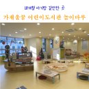 가재울작은도서관 | 가재울꿈어린이도서관 놀이마루 영유아자료실 주차 예약 인천 무료 키즈카페 후기