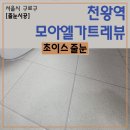 구로-현장-구로-1165 | 천왕역 모아엘가트레뷰 아파트 폴리우레아 줄눈시공