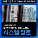 트럼프월드센텀노인회 | 부산 해운대구 센텀 트럼프월드, 외풍과 소음 잡는 알루미늄 시스템 창호 시공기