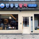 한동길참치