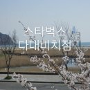 스타벅스 다대포비치점 이미지