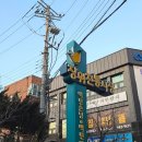 돌곶이시장(구 석관황금시장) | 상월곡역족발집 더맛있는족발보쌈 장위전통시장점 : 상월곡역맛집 솔직후기 / 막국수 순두부찌개 서비스❤️