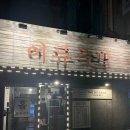 이류 | [약수/이류족발] 약수역 족발 맛집 이류족발 후기 | 매운족발 반반 + 순두부찌개 조합
