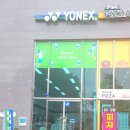 홍성 요넥스 이미지