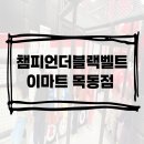 목동 이마트 신상 키즈카페 챔피언더블랙벨트 후기 및 할인 꿀팁