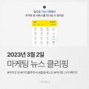 마케팅뉴스 23년 3월 2일 목요일